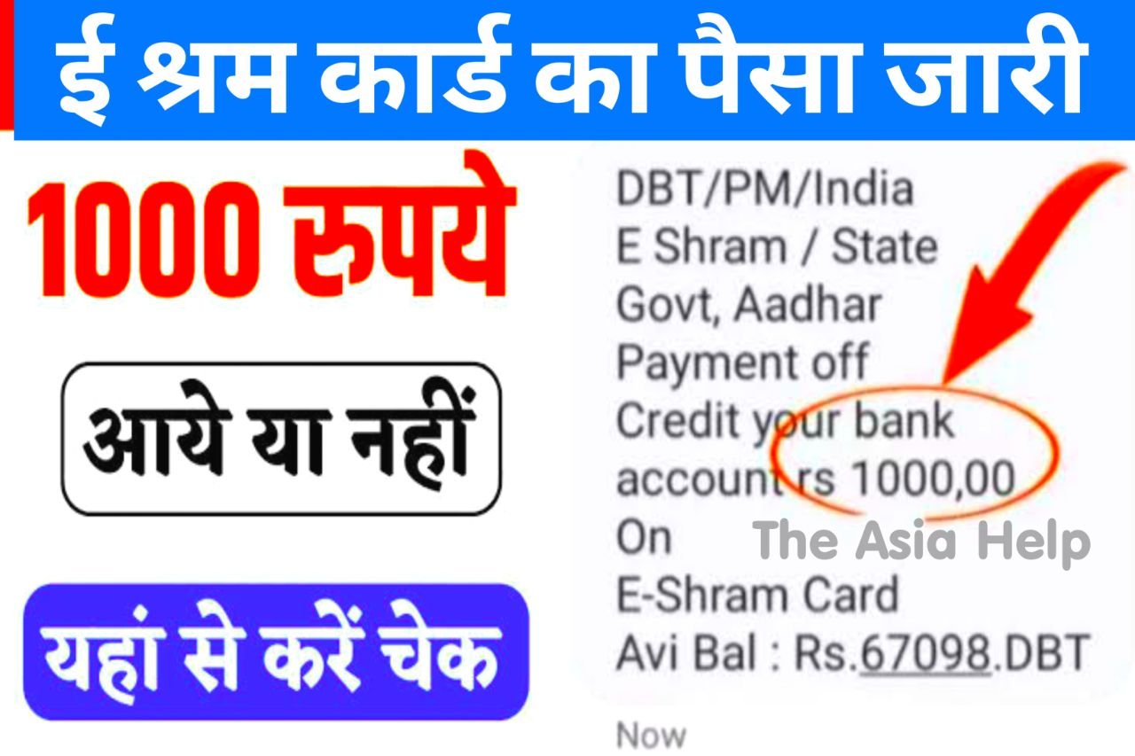 ई-श्रम कार्ड की 1000 रुपए की किस्त का स्टेटस चेक करें E Shram Card Payment Status