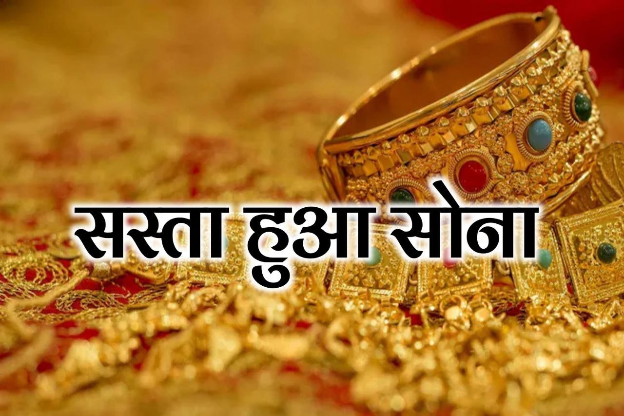 Gold Price Today : सोने के भाव में बड़ा उलट फिर जानिए ताजा रेट अपने शहर का क्या है