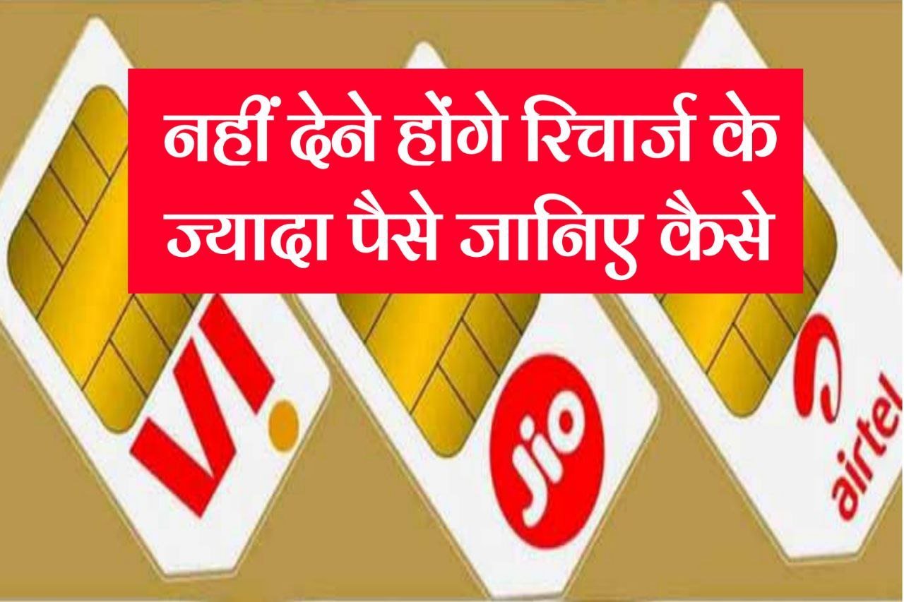 Sim Card Recharge : नहीं देने होंगे रिचार्ज पर ज्यादा पैसे jio , Airtel, VI सभी ग्राहक खुश हो जाओ