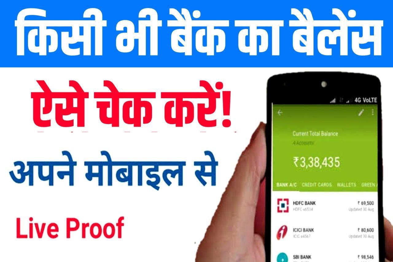 Bank Balance Check Kaise Kare : किसी भी बैंक का बैंक बैलेंस घर बैठे ऑनलाइन चेक करें