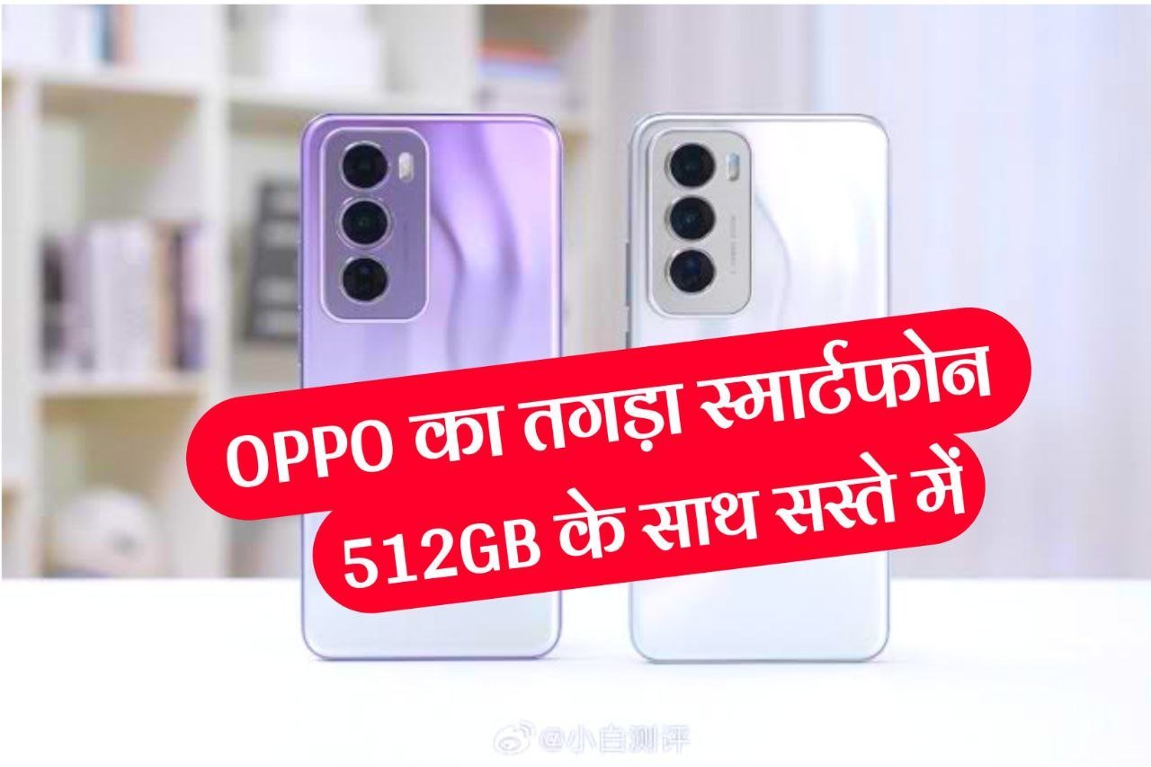 Oppo Reno 12 In India : भारत मे इस दिन एंट्री लेंगे Oppo के ये शानदार फोन, शानदार बिल्ड और दमदार होंगे फीचर्स