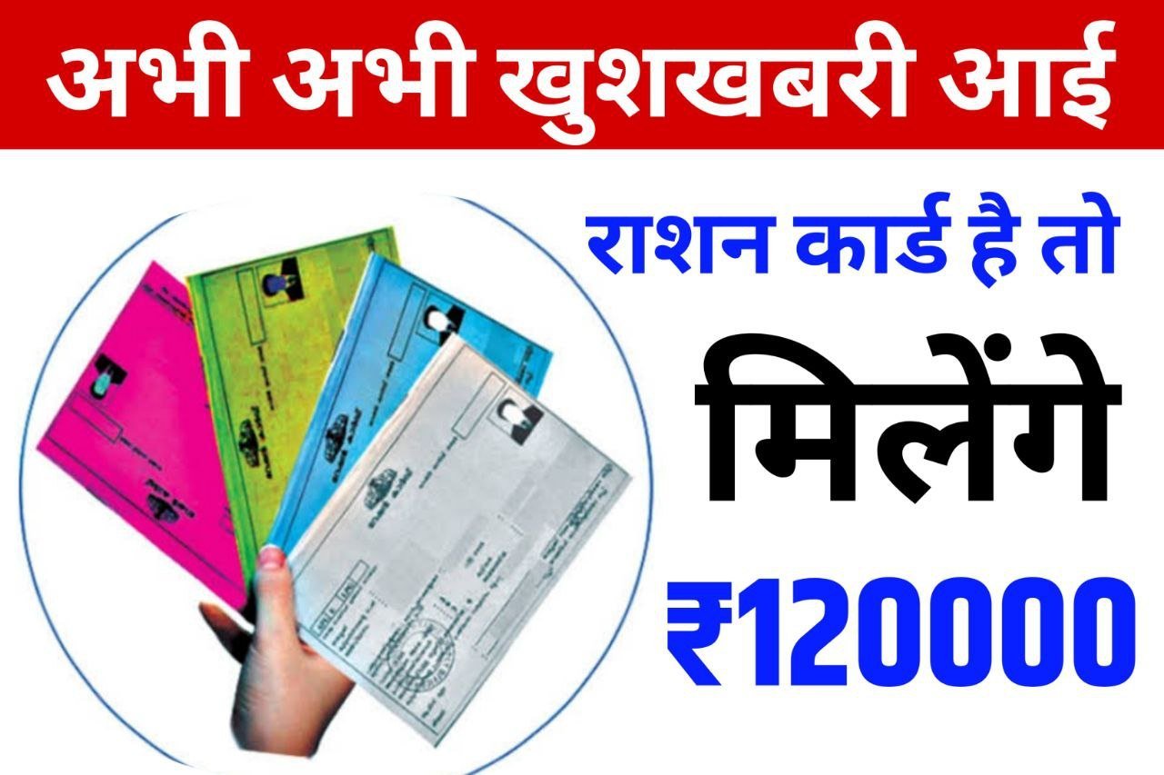 Pm Modi Scheme : पीएम मोदी की नई योजना राशन कार्ड है तो मिलेंगे 1 लाख 20 हजार रुपए ऐसे करें आवेदन