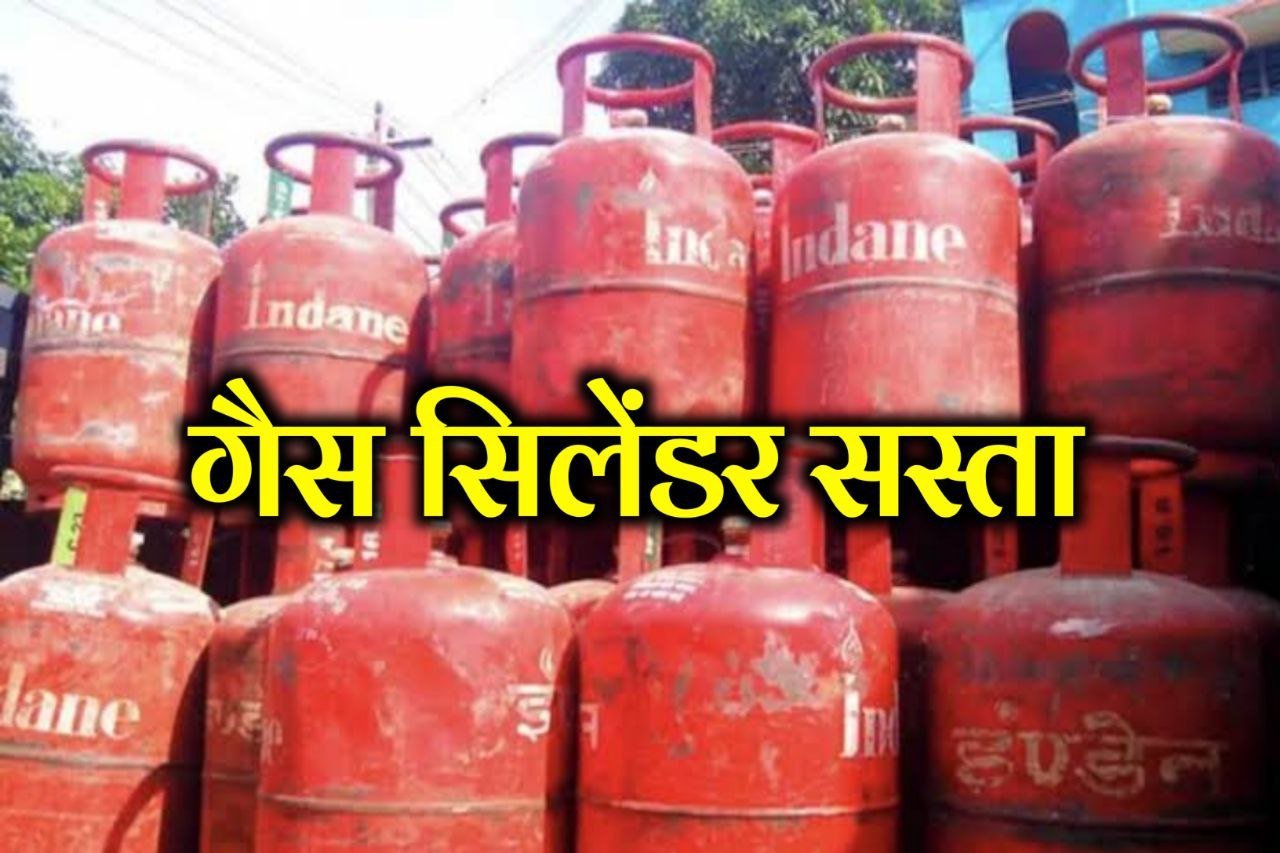 LPG Gas Price Today: फिर सस्ता हुआ रसोई गैस सिलेंडर, आम नागरिकों के लिए बड़ी राहत, देखे पूरी खबर