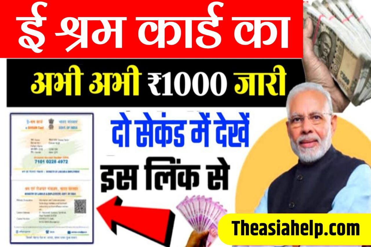 E Shram Card Ka Paisa : जारी हुआ सभी श्रमिकों के खाते में₹1000 बैंक पासबुक चेक करें