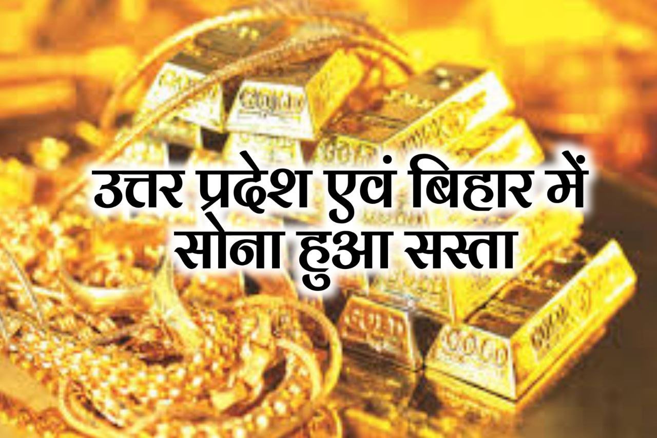 Gold Price Today In UP & Bihar : उत्तर प्रदेश और बिहार में सोने की कीमतों में गिरावट जानिए प्रति 10 ग्राम सोने का आज का भाव