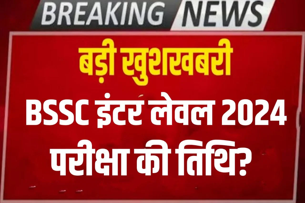 BSSC Inter Level Exam Date 2024 Check : बिहार एसएससी इंटर लेवल भर्ती परीक्षा जानिए कब हो सकती है - 12199 पदों के लिए होनी है परीक्षा