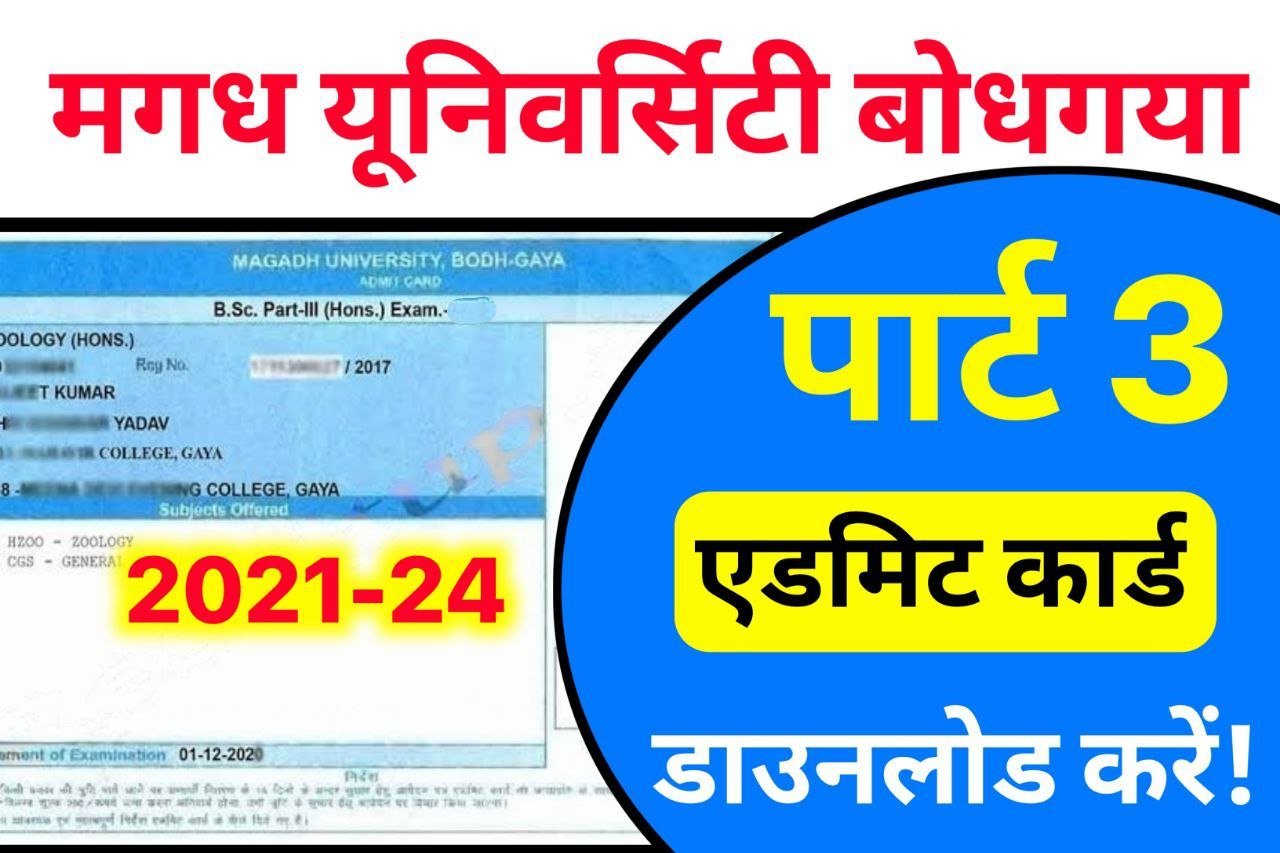 Magadh University Part 3 Admit Card 2021-24 Download - पार्ट 3 परीक्षा का एडमिट कार्ड डाउनलोड करें!