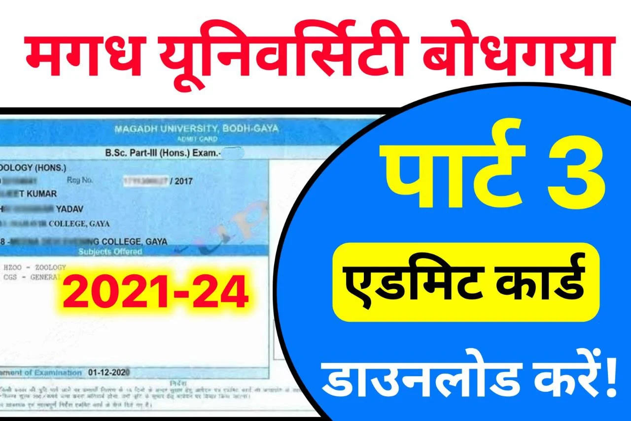 Magadh University Part 3 Admit Card 2021-24 Download - पार्ट 3 परीक्षा का एडमिट कार्ड डाउनलोड करें!