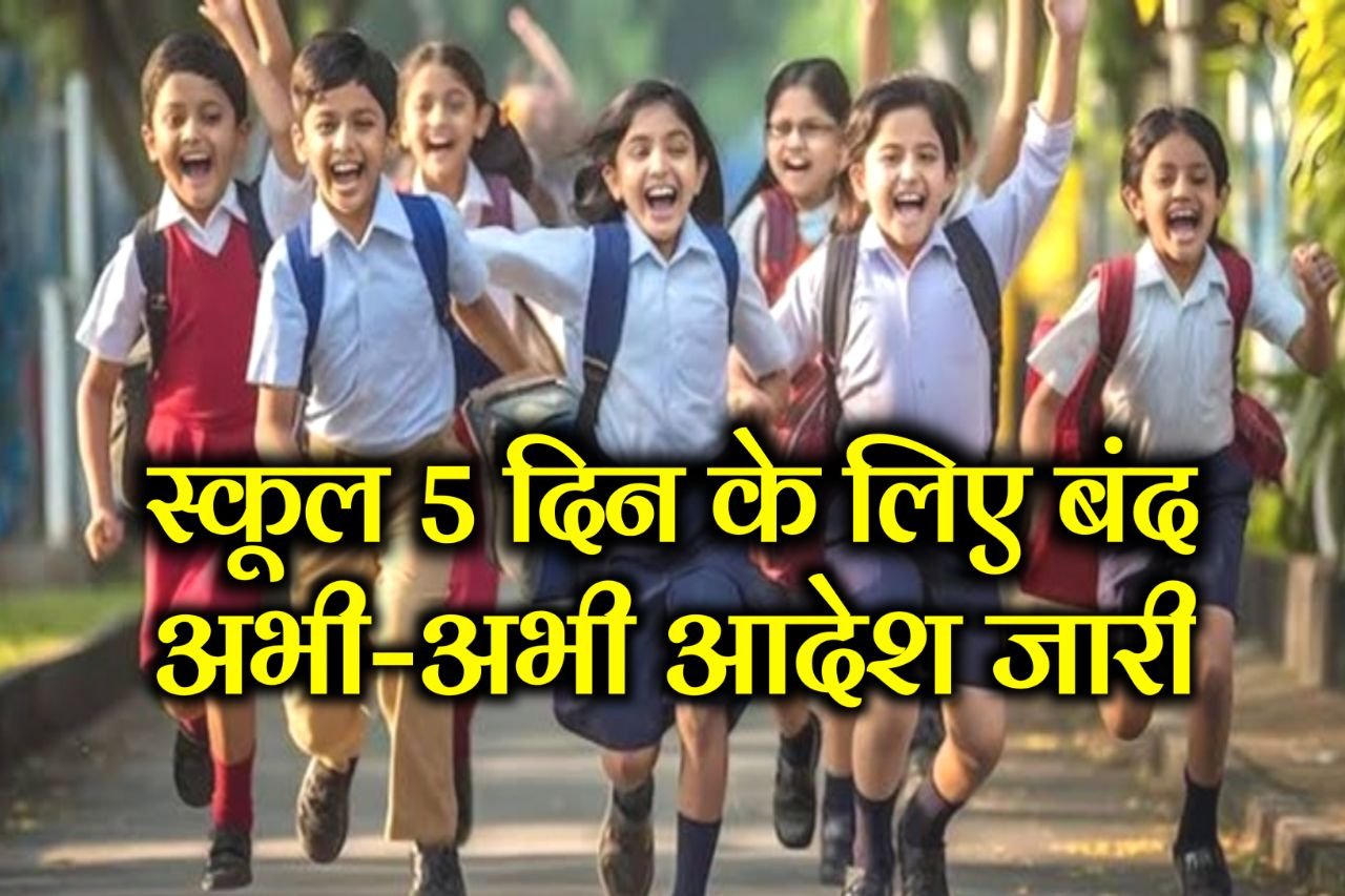 School Holidays : July मे 5 दिनों के लिए छुट्टी का आदेश हुआ जारी - यहां देखें पूरी छुट्टियों के लिस्ट