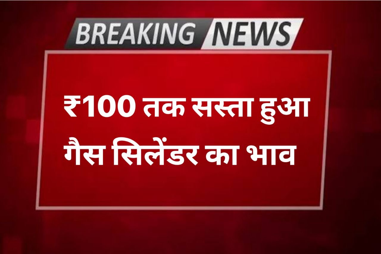 Lpg Price Today : सस्ता हुआ एलपीजी गैस सिलेंडर जानिए 14.2kg गैस सिलेंडर की ताजा कीमत