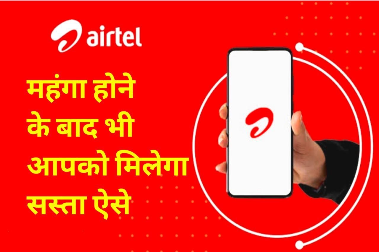 Airtel Sasta Recharge: महंगा होने के बाद भी इन Plans में आपको मिलेगा पहले वाला फायदा - अनलिमिटेड कॉलिंग और डाटा जानिए कैसे