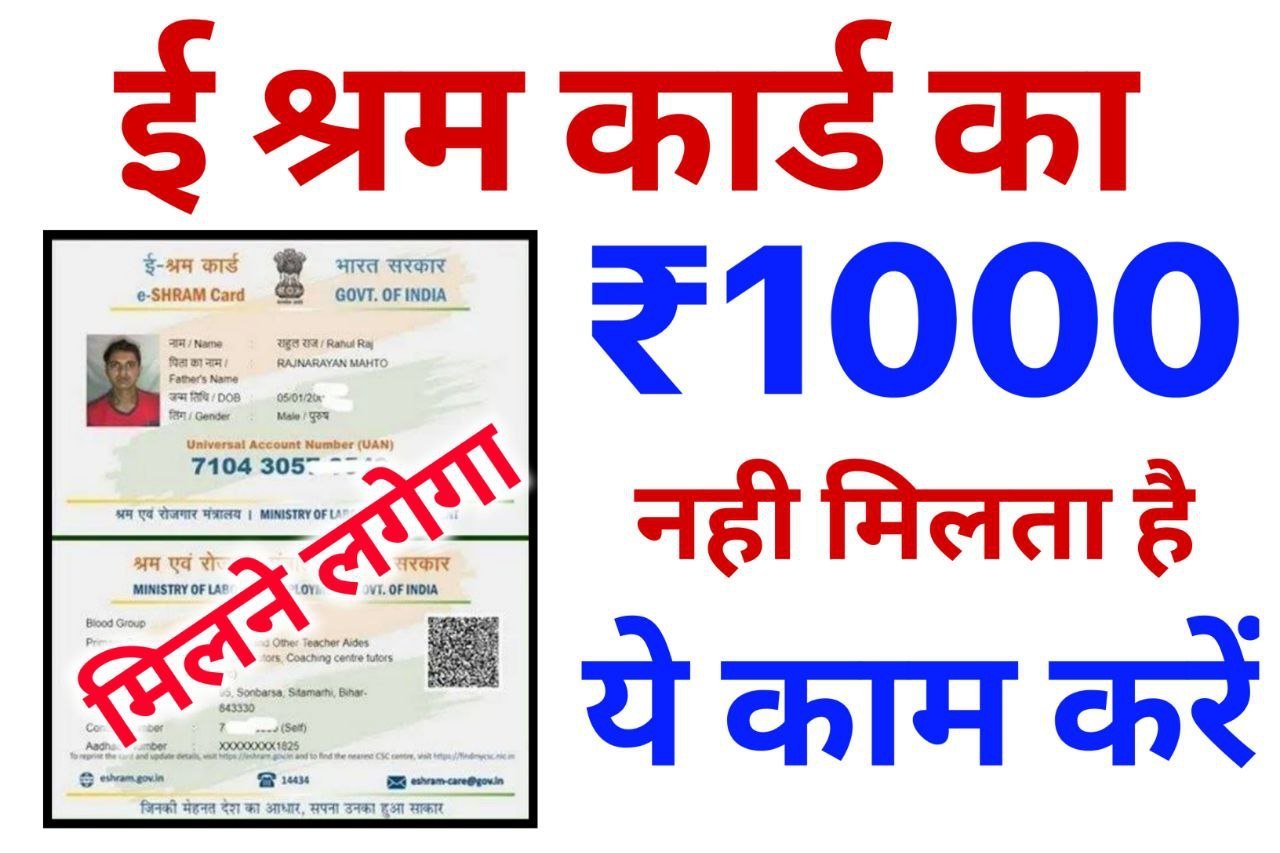 E Shram Card Ka Paisa Nhi Milta : श्रम कार्ड का ₹1000 नहीं मिलता तो यह काम करें मिलने लगेगा