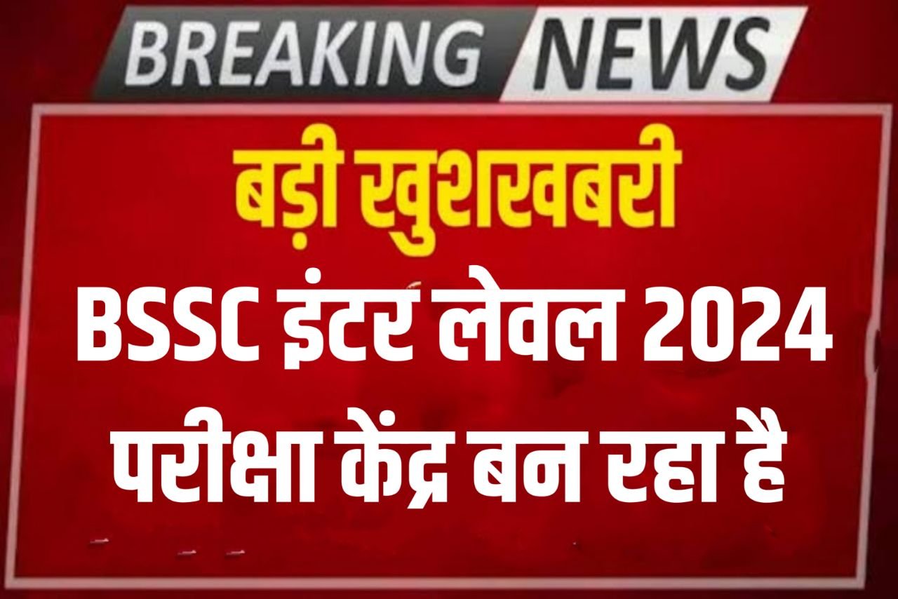 BSSC Inter Level Exam Center 2024 Good News - बिहार एसएससी इंटर लेवल परीक्षा के लिए परीक्षा केंद्र बनाने की तैयारी शुरू