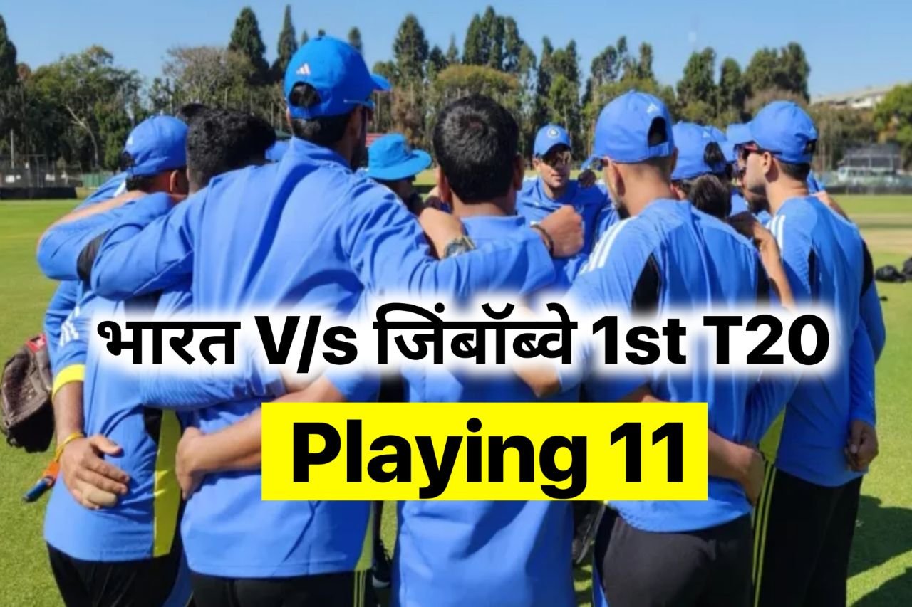 IND vs ZIM Playing 11: जिम्‍बाब्‍वे से टकराएगी शुभमन गिल की युवा ब्रिगेड, 1-2 ,3 नहीं इतने खिलाड़ी कर सकते डेब्‍यू