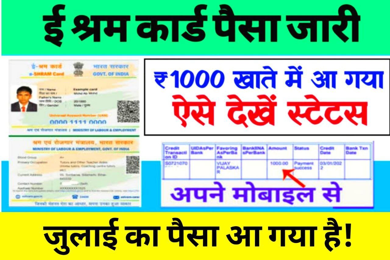 E Shram Card Ka Paisa Jari : जारी हुआ सभी श्रमिकों के खाते में₹1000 जुलाई का बैंक पासबुक देखें!