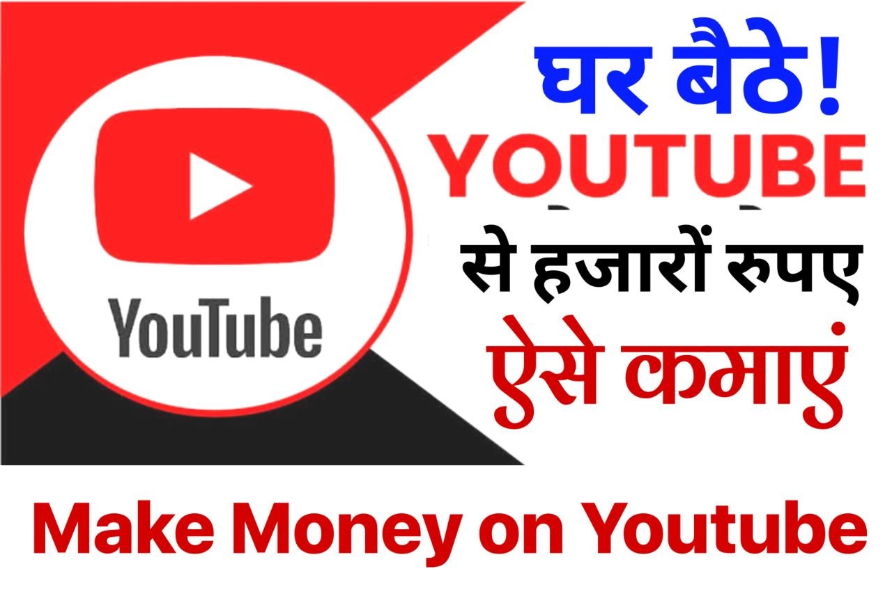 Make Money on Youtube: पैसे कमाना हुआ आसान, इन टिप्स को फॉलो कर मॉनिटाइज करे अपना चैनल और हजारों रुपए कमाए घर बैठे