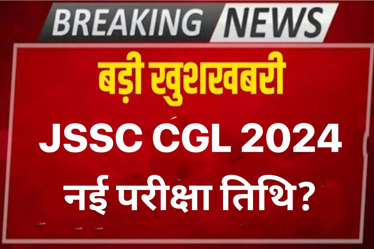 JSSC Cgl Exam Date 2024 Check : जेएसएससी सीजीएल भर्ती परीक्षा जानिए कब हो सकती है - 2025 पदों के लिए होनी है परीक्षा