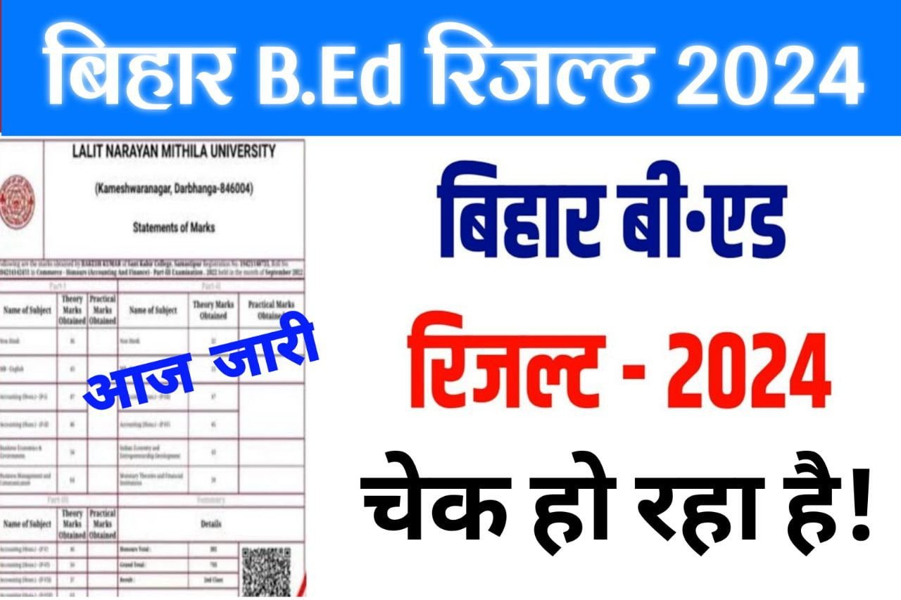 Bihar B.ED Result 2024 Out Today : इंतजार समाप्त चेक करें बिहार b.Ed का रिजल्ट देखें कट ऑफ