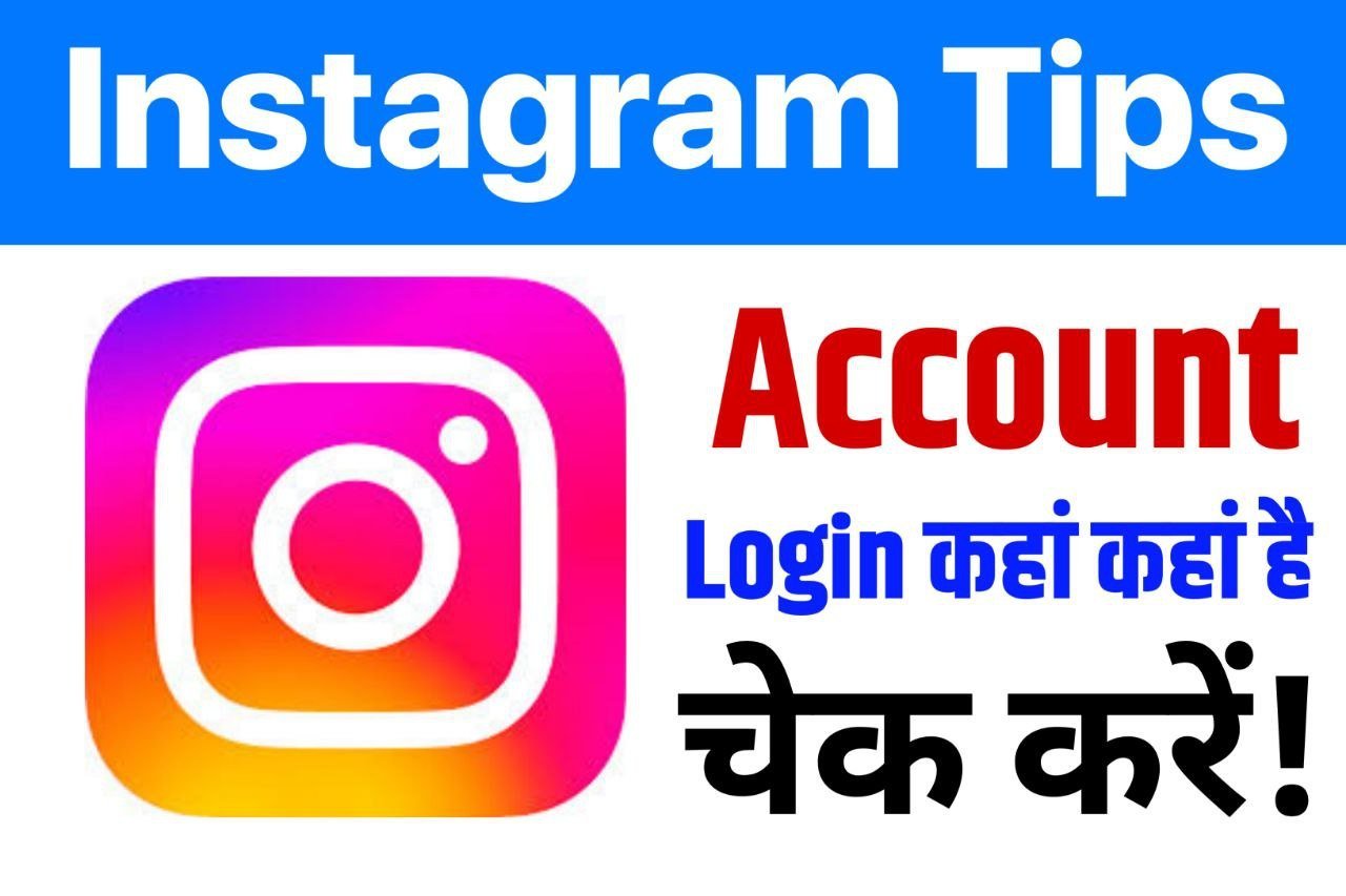 Instagram Tips: कितनी जगह खुला है आपका Instagram अकाउंट, जान कर रह जाएंगे आप दंग! तुरंत करना होगा ये काम