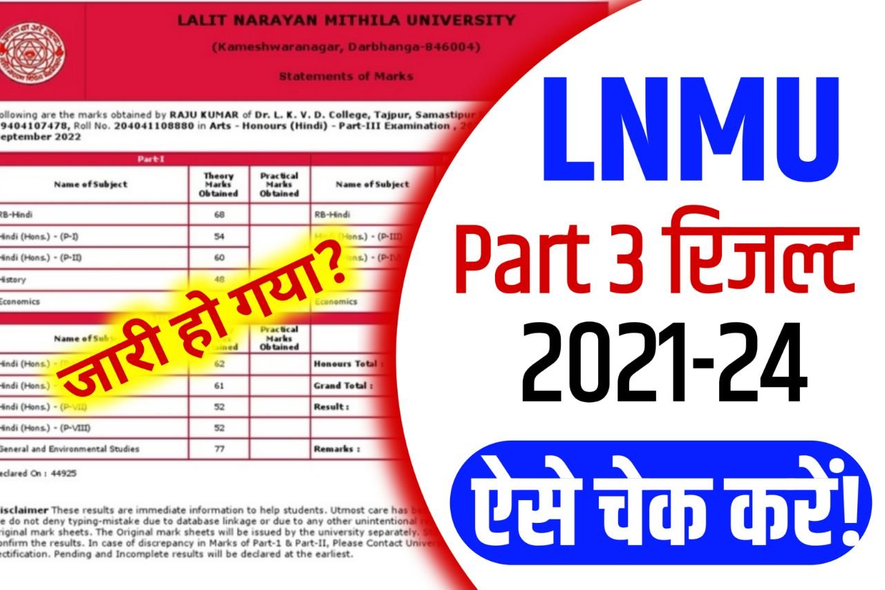 Lnmu Part 3 Exam Result 2021-24 : पार्ट 3 परीक्षा का रिजल्ट जारी हो गया क्या?