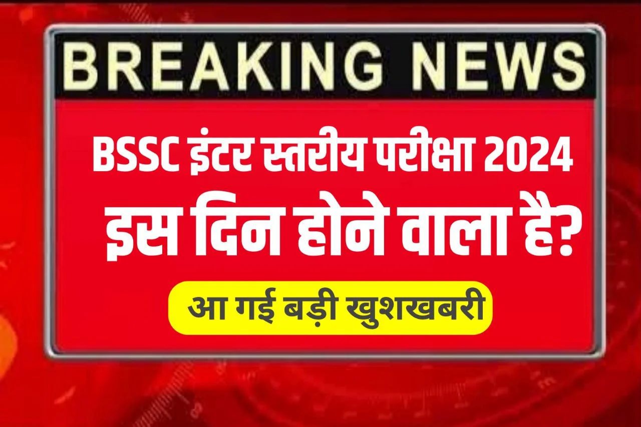 BSSC Inter Level Exam Date 2024 Live : बिहार एसएससी इंटर लेवल भर्ती परीक्षा इस दिन हो सकती है – 12199 पदों के लिए होगी परीक्षा