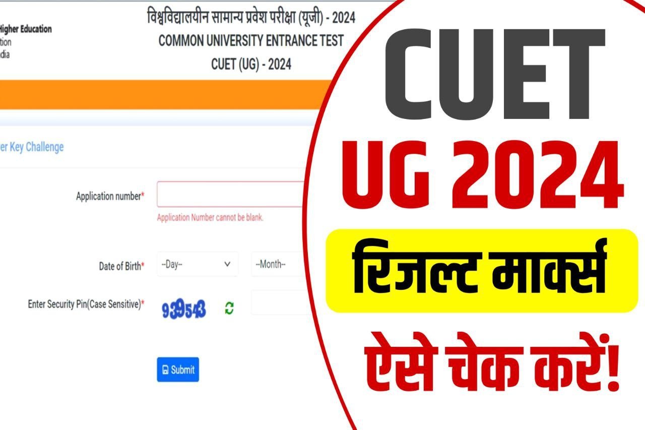 Cuet Ug Result 2024 Check : आज इतने बजे जारी होगा CUET यूजी का रिजल्ट रिजल्ट डेट और टाइम