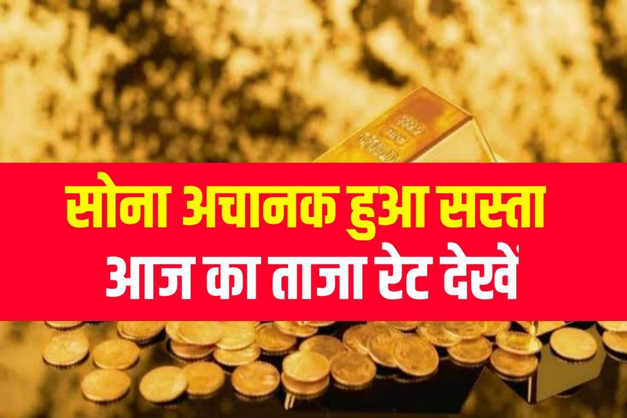 Gold Price : सोना का भाव अचानक गिरा यहां जानिए 1 ग्राम 22 कैरेट से 24 कैरेट सोने का ताजा भाव