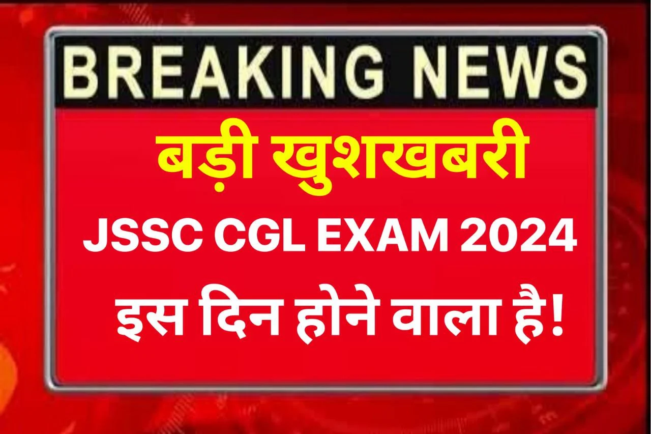 JSSC Cgl Exam Date 2024 Live : खुशखबरी जेएसएससी सीजीएल भर्ती परीक्षा इस दिन होने वाली है – 2025 पदों पर है भर्ती