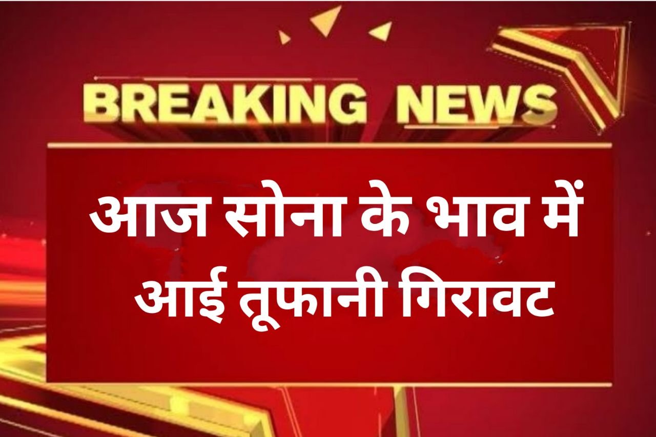 Gold Price Today News: आज आंधी के रफ्तार से सोना हुआ सस्ता, अभी जानिए 14 से 24 कैरेट सोने की ताजा भाव