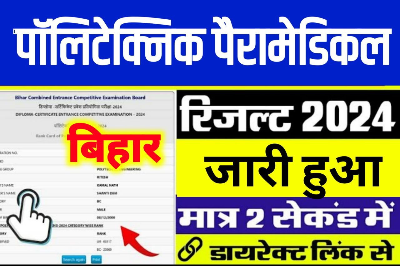 Bihar Polytechnic Result 2024 OUT : बिहार पॉलिटेक्निक/पैरामेडिकल प्रवेश परीक्षा का रिजल्ट घोषित हुआ