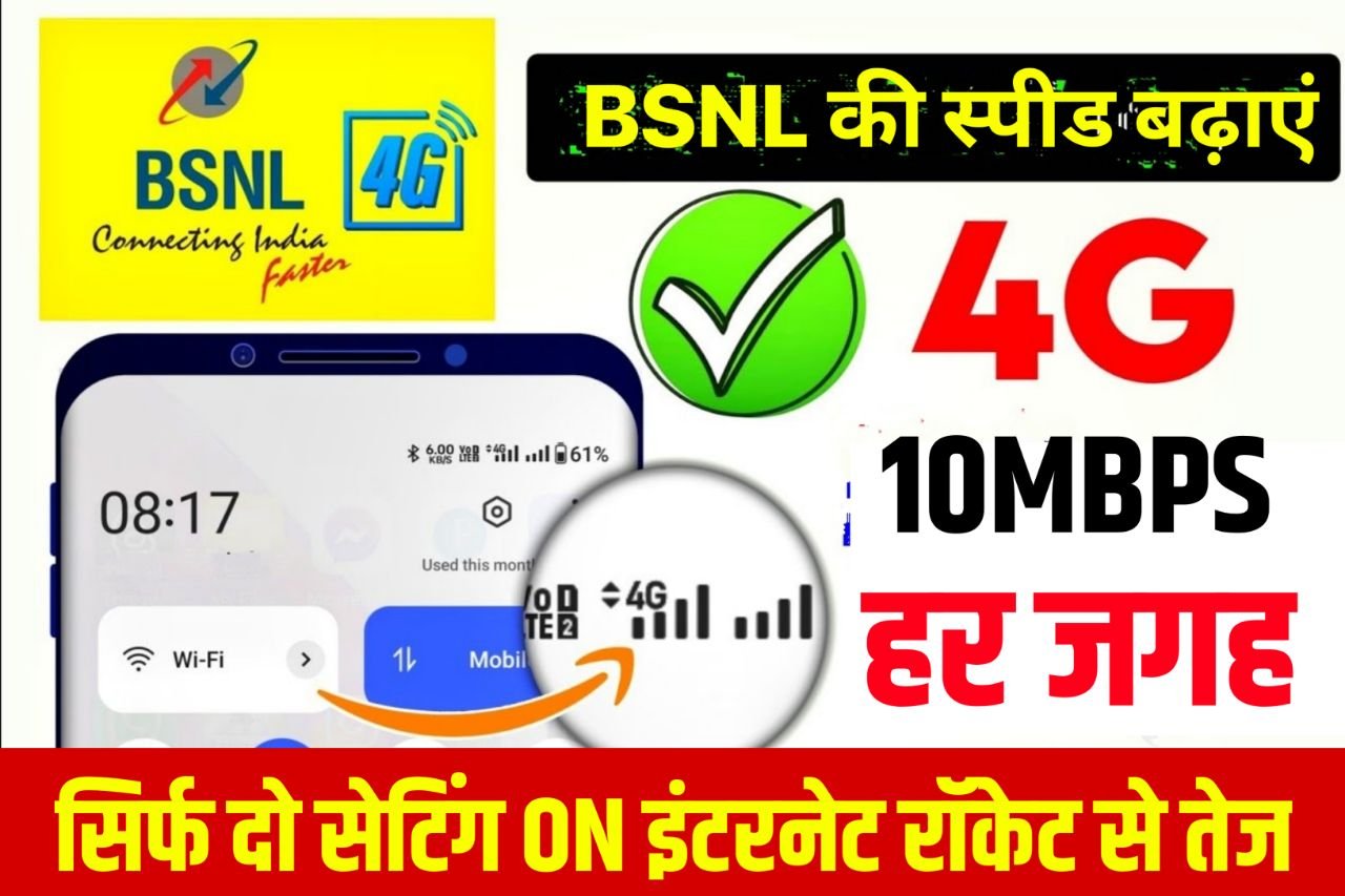 BSNL Internet Speed Kaise Badhaye : बीएसएनल का सिम है तो यह सेटिंग On करें इंटरनेट चलेगा रॉकेट से भी तेज