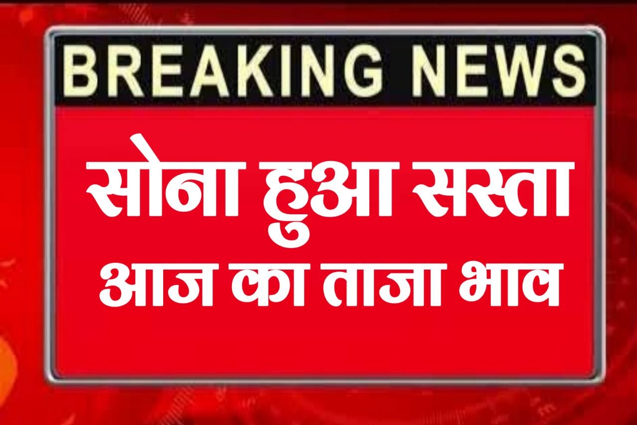 Gold Price Today : सोना में आई आज भारी गिरावट खरीदने के लिए मार्केट में लगी भीड़ जानिए सोना 10 ग्राम आज का ताजा भाव