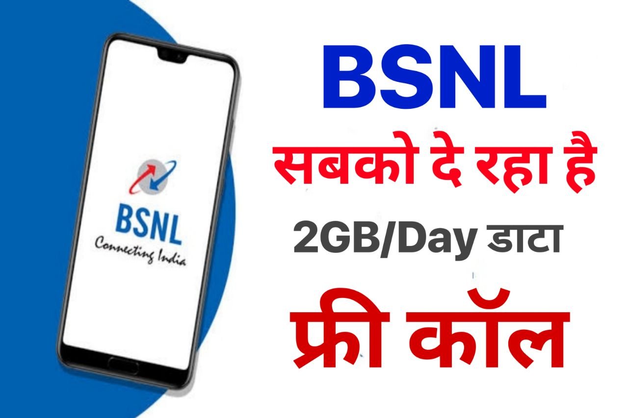 BSNL Free Recharge : बल्ले बल्ले बीएसएनल दे रहा है सबको 2GB डाटा प्रतिदिन अनलिमिटेड कॉलिंग 35 दिन जानिए आपको कैसे मिलेगा