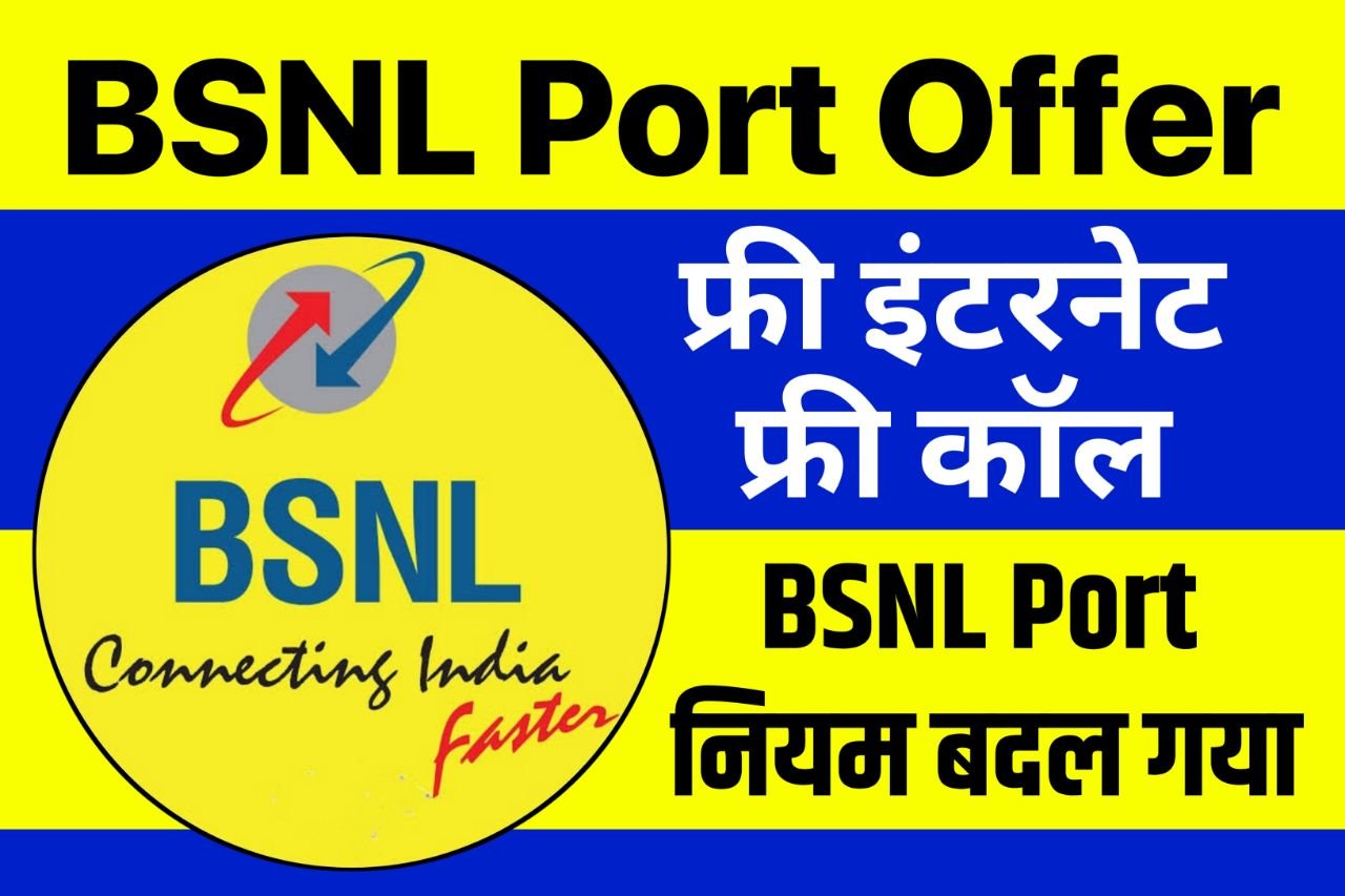 BSNL Port Offer : बीएसएनएल में आने पर मिलेगा 2GB डाटा प्रतिदिन पूरे महीने कालिंग फ्री ऐसे कराएं पोर्ट