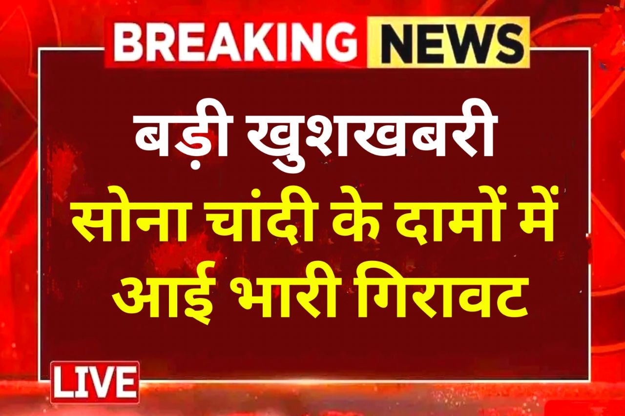 Gold Silver Price : सोना चांदी ने रिकॉर्ड तोड़ गिरावट, सोना चांदी सस्ता हुआ जानिए अपने शहर में आज का ताजा रेट