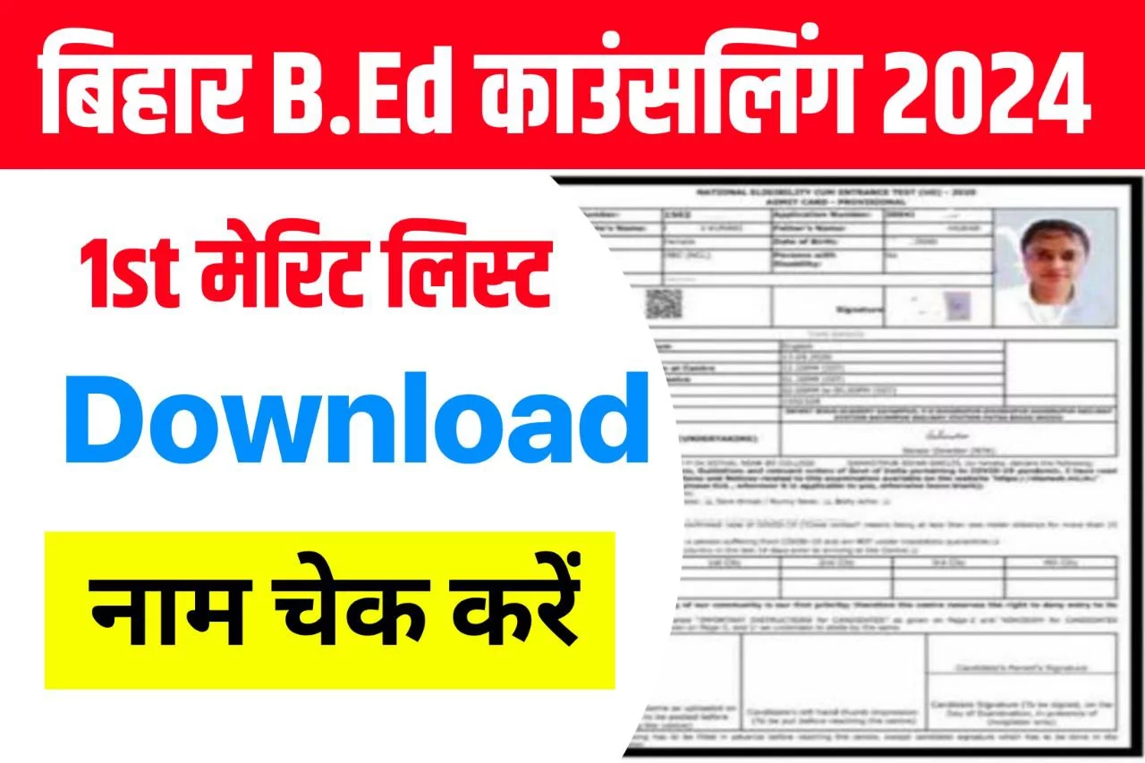 LNMU Bihar B.Ed 1st Merit List 2024 : (Link Ready) - बिहार बीएड का प्रथम मेरिट लिस्ट में अपना नाम यहाँ से चेक केरे