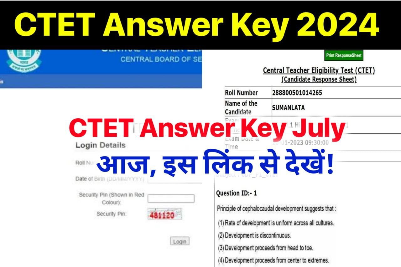 CTET Answer Key 2024 Live : सीटेट आंसर की जारी और रिजल्ट जारी को लेकर बड़ी खुशखबरी यहां जानिए पूरी खबर