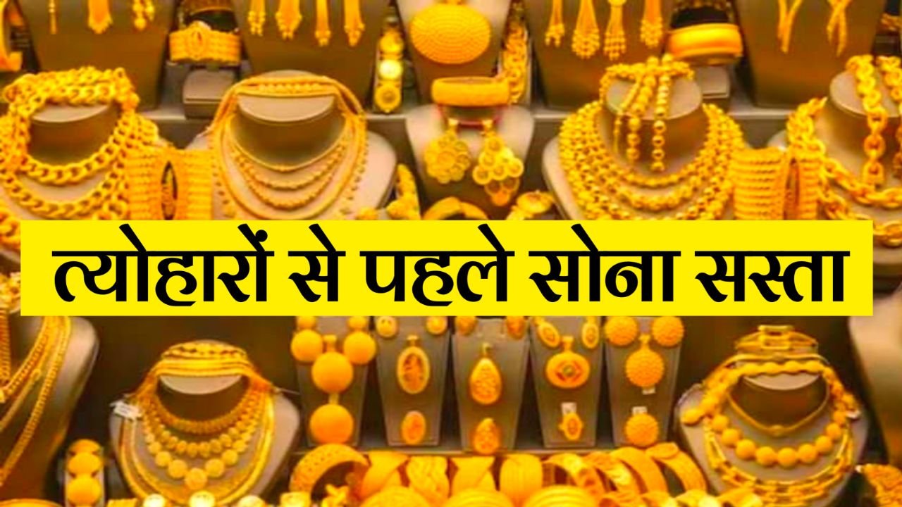 Gold Latest Price : दशहरा से पहले सोने में गिरावट को देखकर सोना खरीदने पहुंचे लोग यहां जानिए 1 ग्राम सोने की कीमत