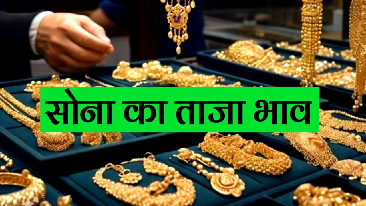 Gold Price Today in India : त्योहारों से पहले सोना की कीमतों में आई गिरावट जानिए 1 ग्राम से लेकर 10 ग्राम सोने का कीमत