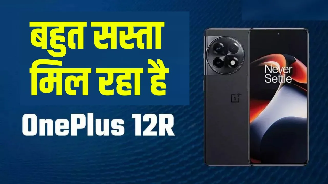 OnePlus 12R Price Cut - 50MP कैमरा और 5500mAh बैटरी वाले OnePlus 12R को सस्ते में खरीदने का मौका, मिल रहा 8000 रुपये का डिस्काउंट