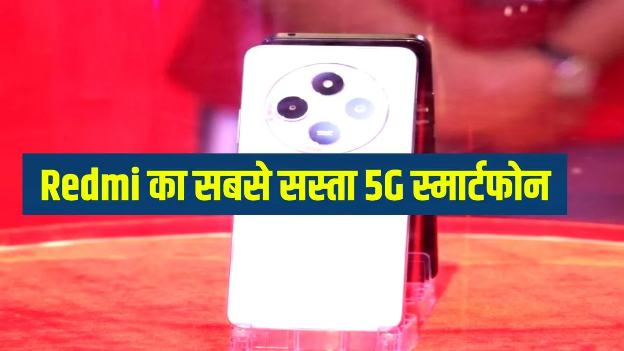 Redmi A4 Good Look 5G Smartphone : 5000mAh बैटरी और 50MP कैमरा के साथ Xiaomi का सस्ता 5G फोन Redmi A4 हुआ लॉन्च