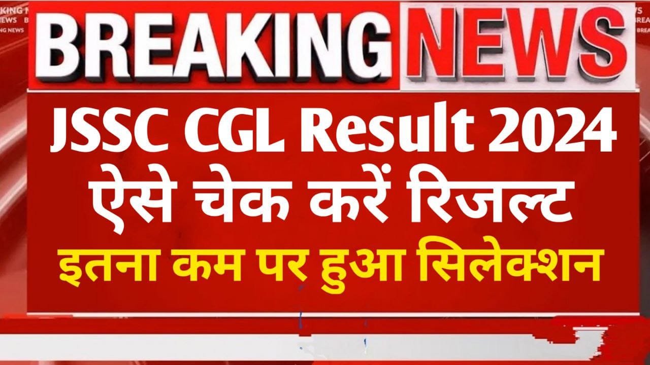 Jssc Cgl Result 2024 New Notice : जेएसएससी सीजीएल रिजल्ट इस दिन होगा जारी जानिए लेटेस्ट अपडेट्स